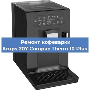 Ремонт кофемашины Krups 207 Compac Therm 10 Plus в Санкт-Петербурге